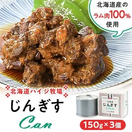 北海道ハイジ牧場じんぎすCan 150g×3個_惣菜・加工品 魚 缶詰・瓶詰 _【1424570】