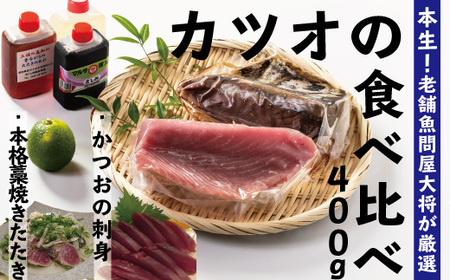 26-229．本生！老舗魚屋大将が厳選したカツオの食べ比べセット！本格カツオ藁焼きタタキと刺身（合計400ｇ）