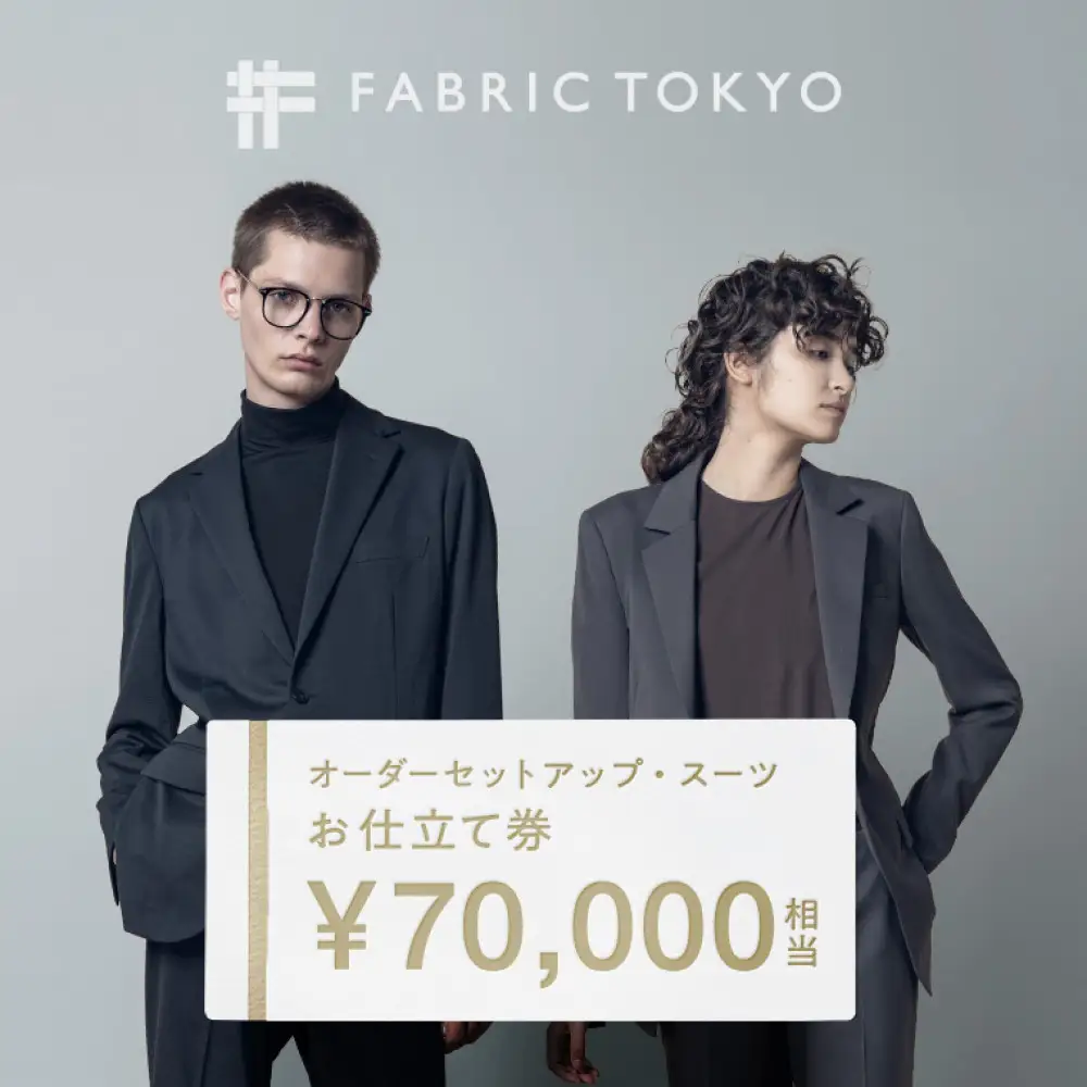 FABRIC TOKYO オーダーセットアップお仕立て券 70,000円相当