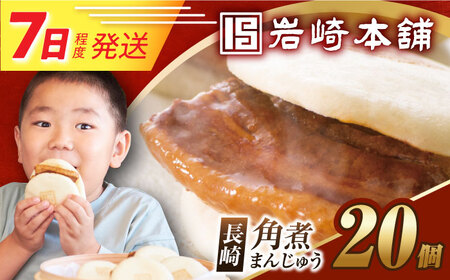 7日発送）長崎角煮まんじゅう20個[EAB049] 角煮まん