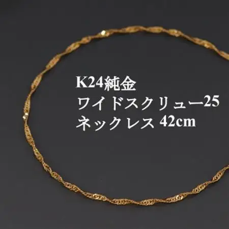 K24純金ワイドスクリュー25チェーンネックレス42cm_純金 純金製 人気の純金 定番の純金 山梨市 純金 24K 24K製 人気の24K 定番24K 山梨市 24K 24金 24金製 人気の24金 定番の24金 山梨市 24金 _【配送不可地域：沖縄県】【1425374】