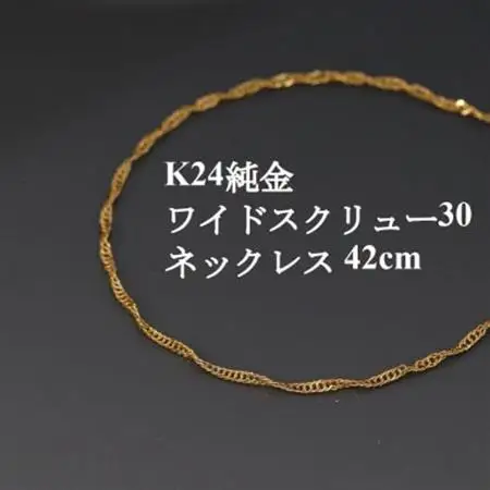K24純金ワイドスクリュー30チェーンネックレス42cm_純金 純金製 人気の純金 定番の純金 山梨市 純金 24K 24K製 人気の24K 定番24K 山梨市 24K 24金 24金製 人気の24金 定番の24金 山梨市 24金 _【配送不可地域：沖縄県】【1425395】