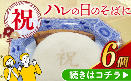 【化粧箱】祝 角煮まんじゅう6個 [EAB058] 岩崎本舗 角煮