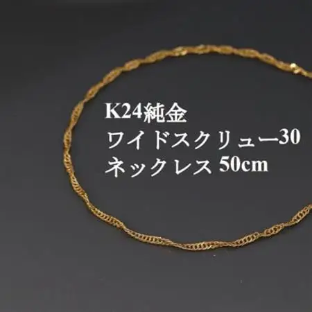 K24純金ワイドスクリュー30チェーンネックレス50cm_純金 純金製 人気の純金 定番の純金 山梨市 純金 24K 24K製 人気の24K 定番24K 山梨市 24K 24金 24金製 人気の24金 定番の24金 山梨市 24金 _【配送不可地域：沖縄県】【1425401】