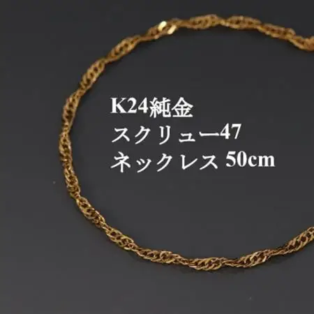K24純金スクリュー47チェーンネックレス50cm_純金 純金製 人気の純金 定番の純金 山梨市 純金 24K 24K製 人気の24K 定番24K 山梨市 24K 24金 24金製 人気の24金 定番の24金 山梨市 24金 _【配送不可地域：沖縄県】【1425435】
