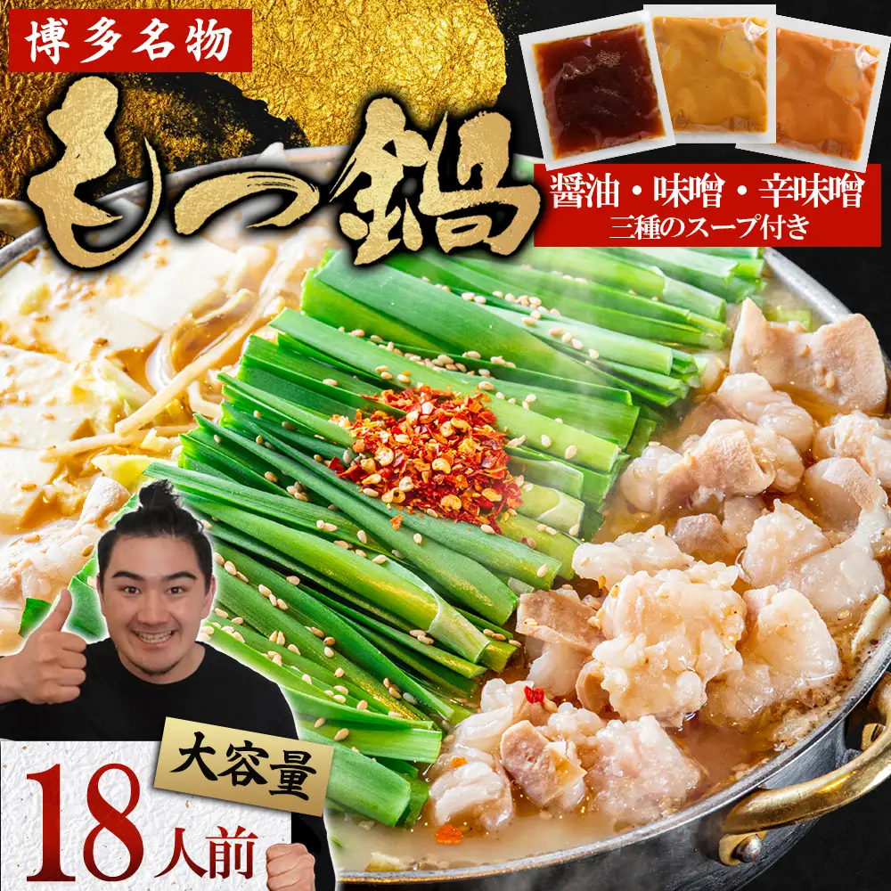 マルイチ食品 博多もつ鍋 18人前 人気３味セット (醤油・辛味噌・味噌各6人前) 2F1