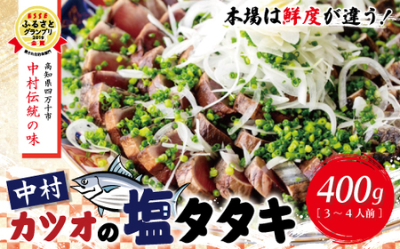 26-538．中村でしか食べられない中村伝統の味「カツオの塩タタキセット」