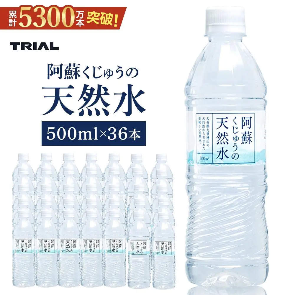 阿蘇くじゅうの天然水 500ml×36本（1ケース）【名水百選】＜天然シリカ71mg/L　硬度約41mg/L＞トライアル【 ミネラルウォーター 】
