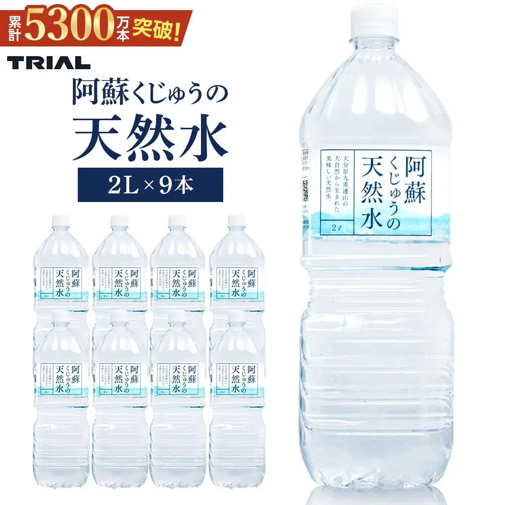 阿蘇くじゅうの天然水 2L×9本（1ケース）【名水百選】＜天然シリカ71mg/L　硬度約41mg/L＞トライアル【 ミネラルウォーター 】