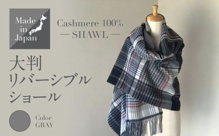 Made in Japan カシミヤ100% 大判 リバーシブル ショール グレー RF503