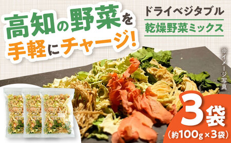 高知乾燥野菜ミックス 約100g×3袋セット 【グレイジア株式会社】 [ATAC530]