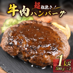 超粗挽きハンバーグ 500g×2 計1kg 沼津 ハンバーグ