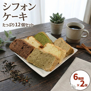 シフォンケーキ 6種×各2個 計12個