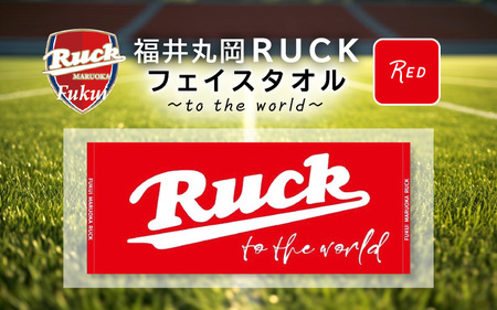 福井丸岡RUCKフェイスタオル ～to the world～ 赤 [A-13801_01]