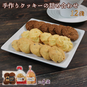 手作り クッキー 詰め合わせ 3種×各4袋 計12袋