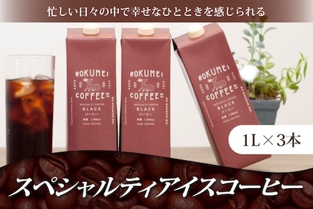 コーヒー 日本一の焙煎士が焙煎！アイスコーヒーリキッド3L ロクメイコーヒー