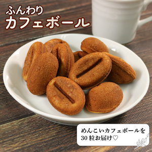 カフェボール 30個 (10個入×3袋)