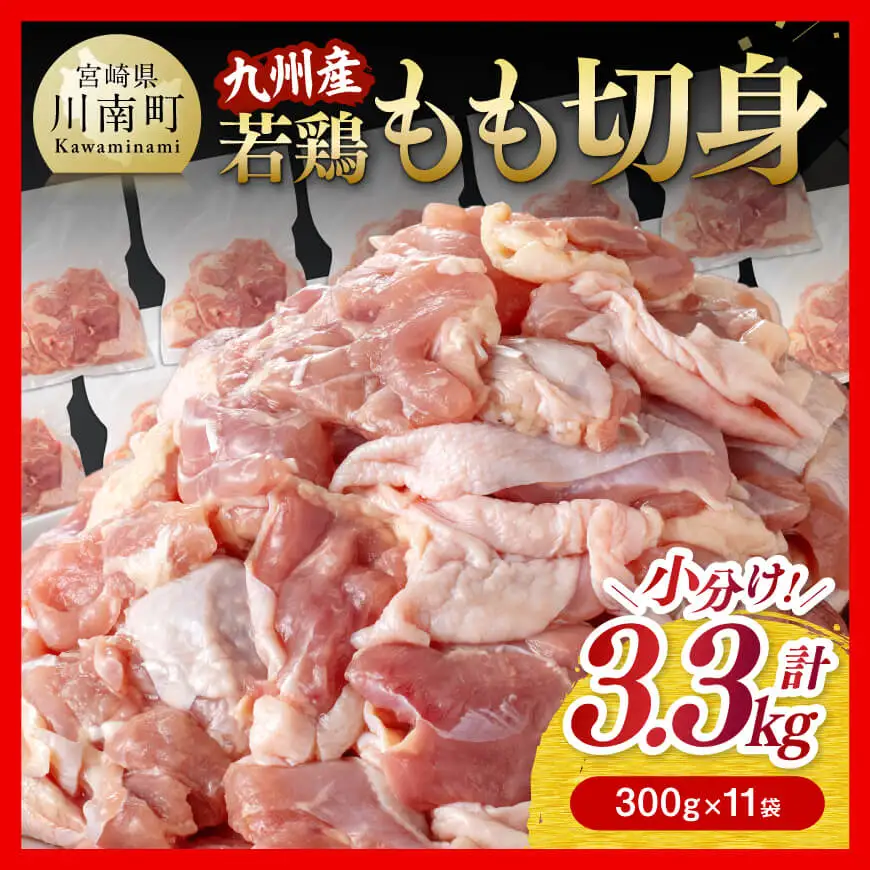鶏肉 【小分け】若鶏もも切身3.3kg(300g×11袋) 真空パック 鶏肉
