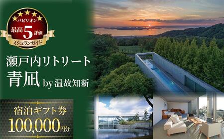 【大人2名利用 限定】 瀬戸内リトリート 青凪 by 温故知新 宿泊ギフト券（100,000円分）温泉 旅行 トラベル チケット 宿泊 宿泊券 旅館 予約 観光 愛媛県 松山市 人気おすすめ【OK001】
