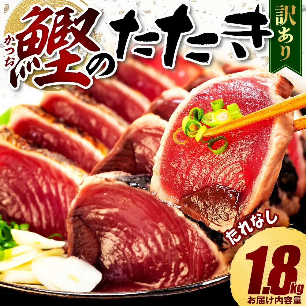 かつおのたたき 1.8kg 数量限定 たれなし かつおのたたき 鰹