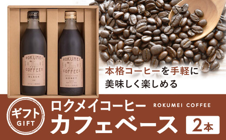 ギフト ロクメイコーヒー カフェベース 2本 スペシャルティコーヒー ミルクを注ぐと本格カフェオレ H-100
