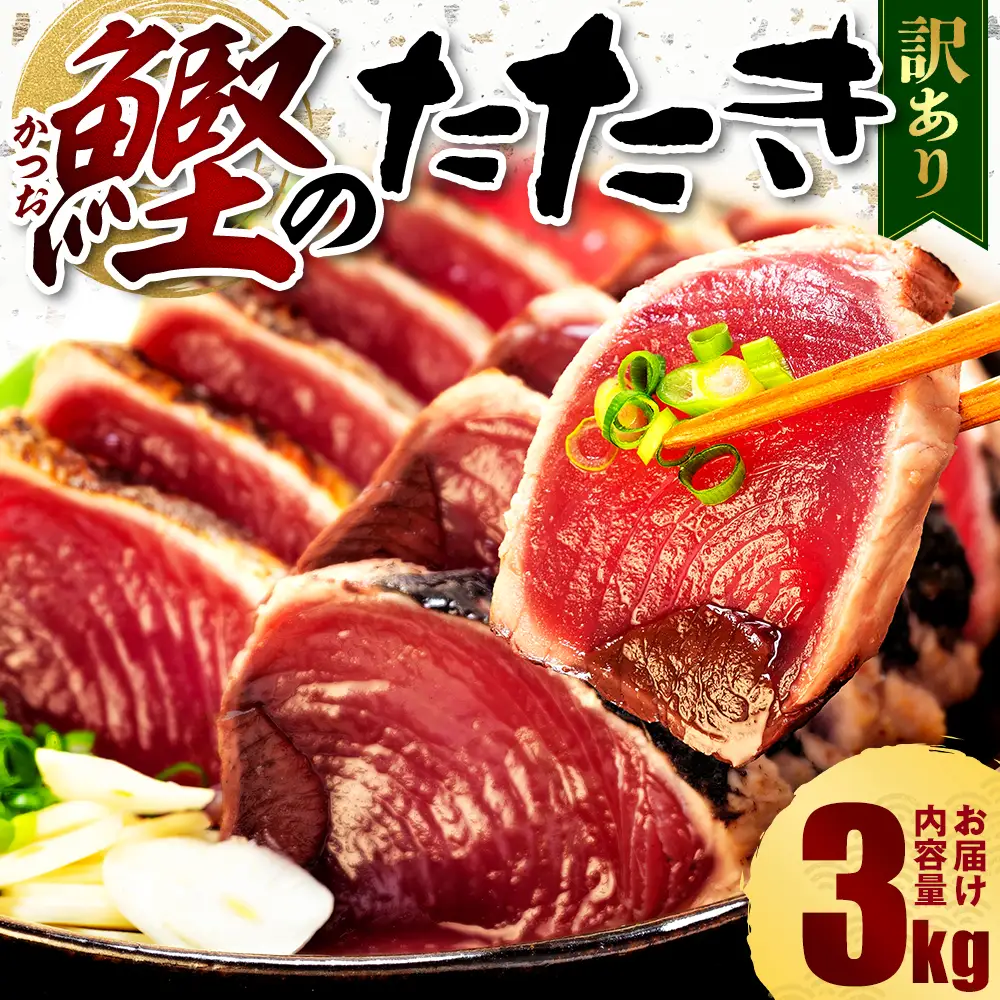 訳あり かつおたたき 3kg かつお 鰹