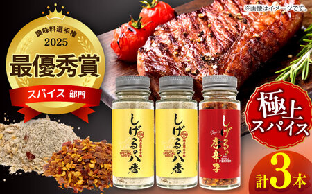 しげるの3本セット(八番×2＋唐辛子×1) / スパイス 肉 オニオン にんにく 胡椒 唐辛子 / 諫早市 / 株式会社飯盛グリーン開発 [AHCY008]  