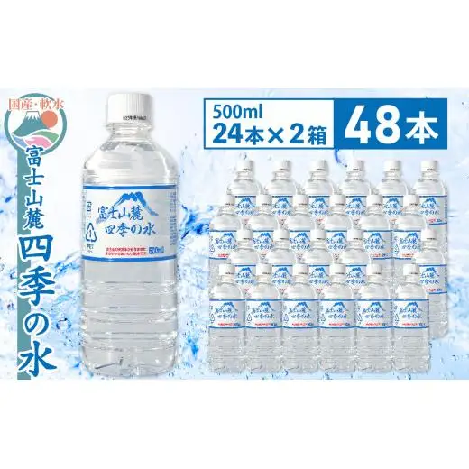 富士山麓 四季の水 / 500ml×48本(2箱)・ ミネラルウォーター 水 飲料水 天然水 非常 備え 防災 地震 台風 津波 天災 災害  軟水 ペットボトル 備蓄 災害用 家庭備蓄