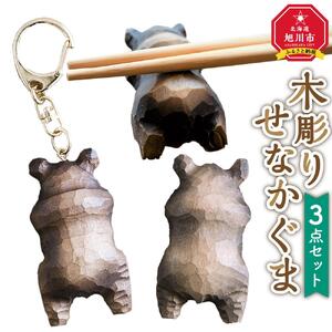 木彫り　せなかぐま　3点セット_02956