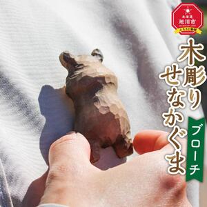 木彫り　せなかぐま　ブローチ1点_02959