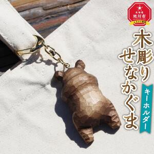 木彫り　せなかぐま　キーホルダー1点_02958