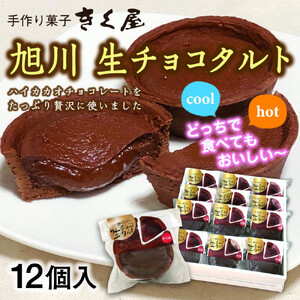 旭川生チョコタルト　12個入 _01275