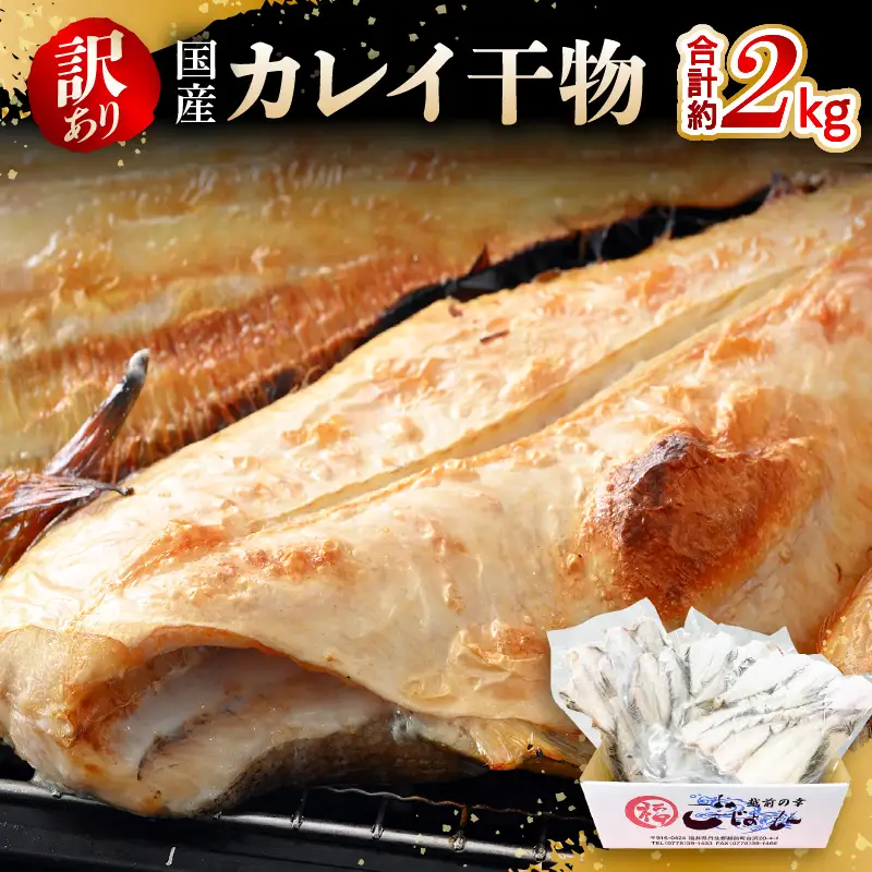 【訳あり】国産干物 2kg 越前町産カレイ 一夜干し 無添加 15尾以上【無添加 産地直送 冷凍 小分け 海鮮】 [e15-a021]