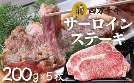 26-022．幻のメス牛 四万十牛サーロインステーキ1kg（200ｇ×5枚）