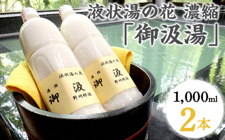液状湯の花 濃縮 「御汲湯」1000ml×2本〔B-88〕