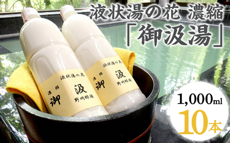 液状湯の花 濃縮 「御汲湯」1000ml×10本〔E-40〕