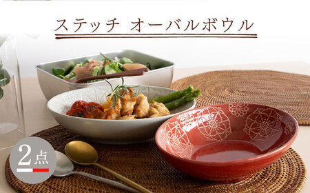 【陶器市特集】【波佐見焼】ステッチ オーバルボウル （ホワイト×レッド）2点セット パスタ皿 食器【藍染窯】[JC101] 波佐見焼