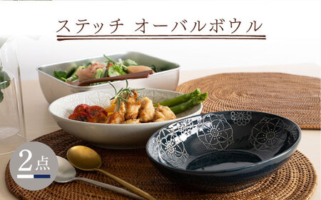 【陶器市特集】【波佐見焼】ステッチ オーバルボウル （ホワイト×ネイビー）2点セット パスタ皿 食器【藍染窯】[JC102] 波佐見焼