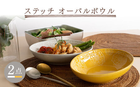 【陶器市特集】【波佐見焼】ステッチ オーバルボウル （ホワイト×イエロー）2点セット パスタ皿 食器【藍染窯】[JC103] 波佐見焼