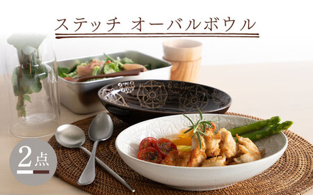 【陶器市特集】【波佐見焼】ステッチ オーバルボウル （ホワイト×ブラウン）2点セット パスタ皿 食器【藍染窯】[JC104] 波佐見焼
