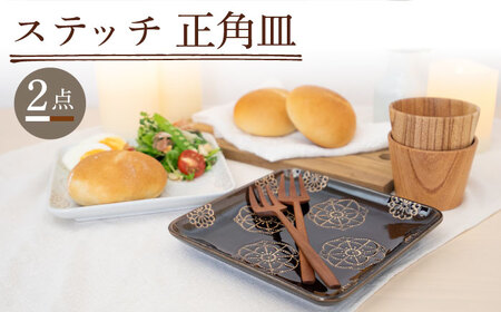 【波佐見焼】ステッチ 正角皿 2点セット（ホワイト×ブラウン） 食器  皿 ペア【藍染窯】[JC107] 波佐見焼