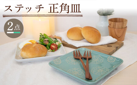 【波佐見焼】ステッチ 正角皿 2点セット（ホワイト×ミントグリーン） 食器  皿 ペア【藍染窯】[JC108] 波佐見焼