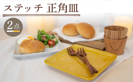 【波佐見焼】ステッチ 正角皿 2点セット（ホワイト×イエロー） 食器  皿 ペア【藍染窯】[JC109] 波佐見焼