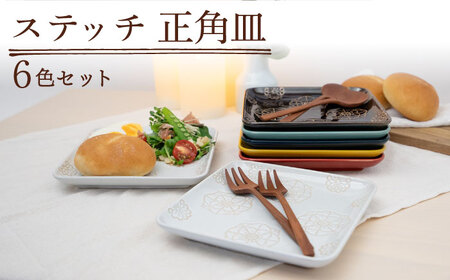 【波佐見焼】ステッチ 正角皿 6点セット 食器  皿 プレート 【藍染窯】[JC113] 波佐見焼