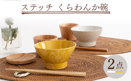 【波佐見焼】ステッチ くらわんか碗（ホワイト・イエロー）2点セット 食器  皿 茶碗 ペア【藍染窯】[JC116] 波佐見焼