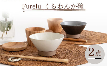 【波佐見焼】Furelu くらわんか碗（ホワイト・ブラック）2点セット 食器  皿 茶碗 ペア【藍染窯】[JC128] 波佐見焼
