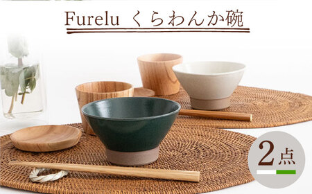 【波佐見焼】Furelu くらわんか碗（ホワイト・グリーン）2点セット 食器  皿 茶碗 ペア【藍染窯】[JC130] 波佐見焼