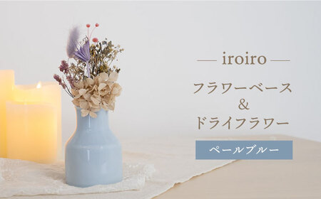 【波佐見焼】iroiro フラワーベース（ペールブルー）＆ドライフラワー セット 花瓶 花器【藍染窯】[JC138] 波佐見焼
