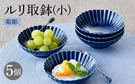 【陶器市特集】【波佐見焼】菊彫 瑠璃色 ルリ取鉢（小）5個セット 食器 皿【福田陶器店】[PA272] 波佐見焼
