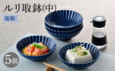 陶器の皿5個セット 波佐見焼】菊彫 瑠璃色 ルリ取鉢（中）5個セット 食器 皿【福田陶器店